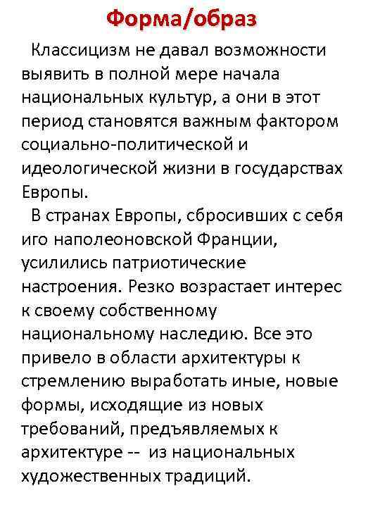 Форма/образ Классицизм не давал возможности выявить в полной мере начала национальных культур, а они