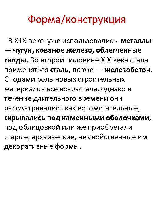 Форма/конструкция В Х 1 Х веке уже использовались металлы — чугун, кованое железо, облегченные