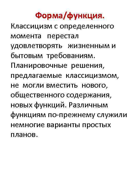 Форма/функция. Классицизм с определенного момента перестал удовлетворять жизненным и бытовым требованиям. Планировочные решения, предлагаемые