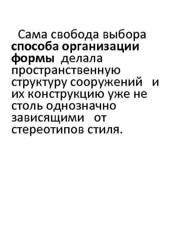 Сама свобода выбора способа организации формы делала пространственную структуру сооружений и их конструкцию уже