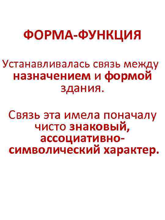 ФОРМА-ФУНКЦИЯ Устанавливалась связь между назначением и формой здания. Связь эта имела поначалу чисто знаковый,