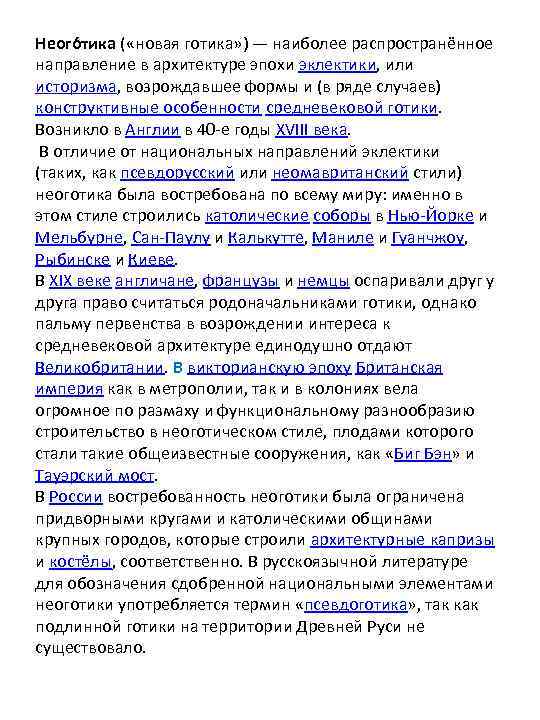 Неого тика ( «новая готика» ) — наиболее распространённое направление в архитектуре эпохи эклектики,