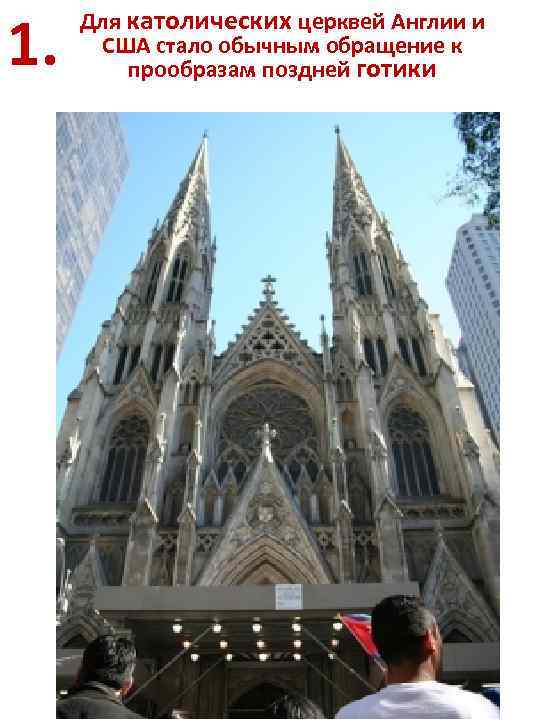 1. Для католических церквей Англии и США стало обычным обращение к прообразам поздней готики