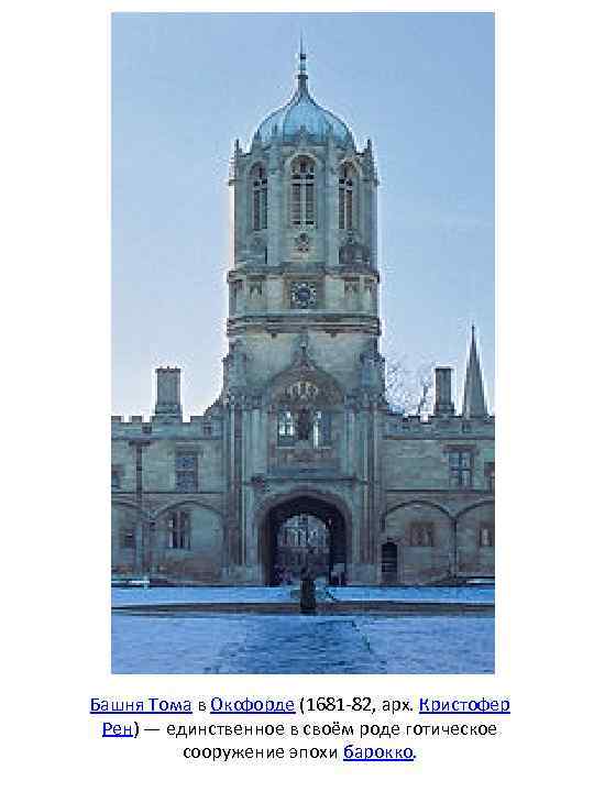 Башня Тома в Оксфорде (1681 -82, арх. Кристофер Рен) — единственное в своём роде