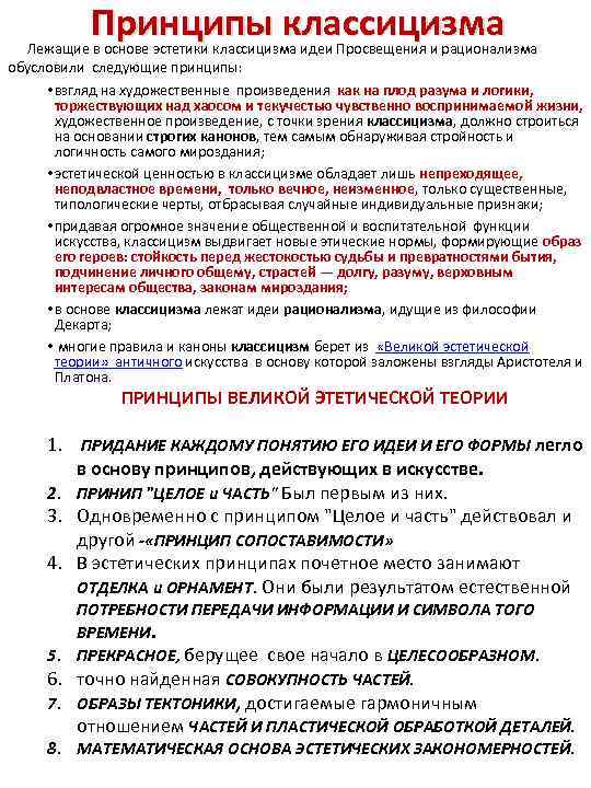 Принципы классицизма Лежащие в основе эстетики классицизма идеи Просвещения и рационализма обусловили следующие принципы: