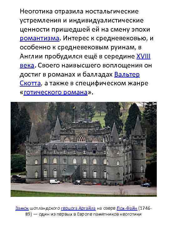 Неоготика отразила ностальгические устремления и индивидуалистические ценности пришедшей ей на смену эпохи романтизма. Интерес
