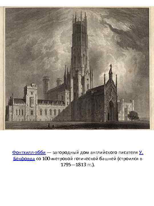 Фонтхилл-эбби — загородный дом английского писателя У. Бекфорда со 100 -метровой готической башней (строился