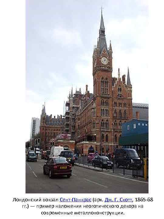 Лондонский вокзал Сент-Панкрас (арх. Дж. Г. Скотт, 1865 -68 гг. ) — пример наложения