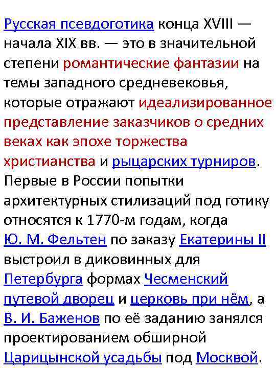 Русская псевдоготика конца XVIII — начала XIX вв. — это в значительной степени романтические