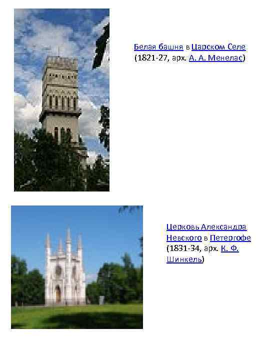Белая башня в Царском Селе (1821 -27, арх. А. А. Менелас) Церковь Александра Невского