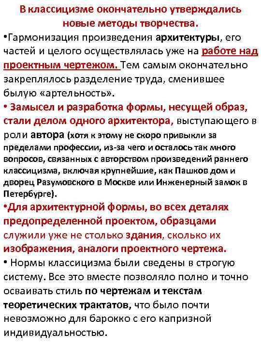 В классицизме окончательно утверждались новые методы творчества. • Гармонизация произведения архитектуры, его частей и