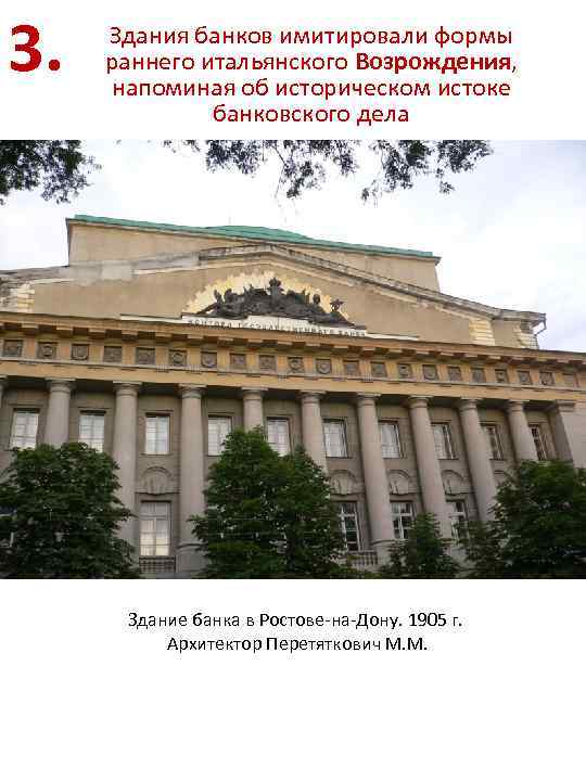 3. Здания банков имитировали формы раннего итальянского Возрождения, напоминая об историческом истоке банковского дела