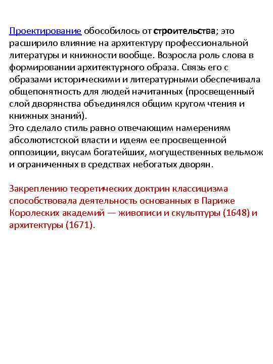 Проектирование обособилось от строительства; это расширило влияние на архитектуру профессиональной литературы и книжности вообще.