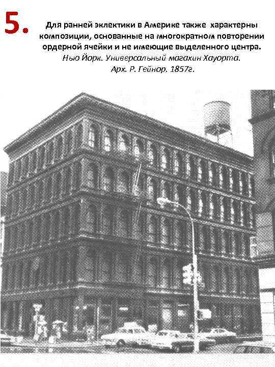 5. Для ранней эклектики в Америке также характерны композиции, основанные на многократном повторении ордерной
