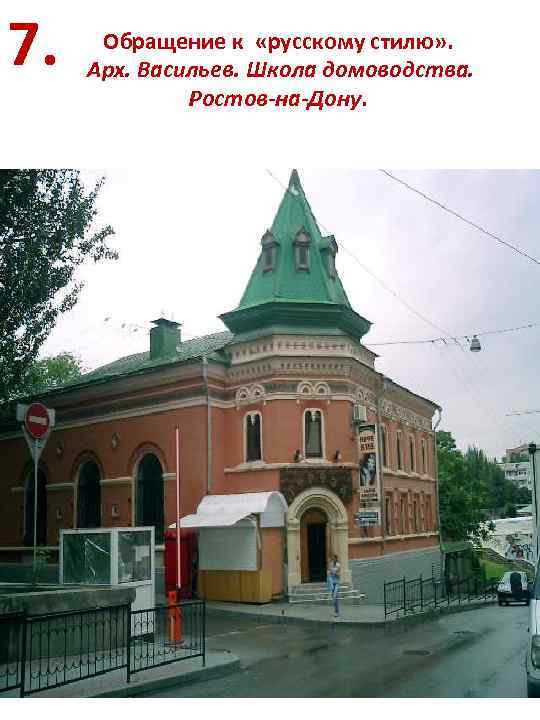 7. Обращение к «русскому стилю» . Арх. Васильев. Школа домоводства. Ростов-на-Дону. 