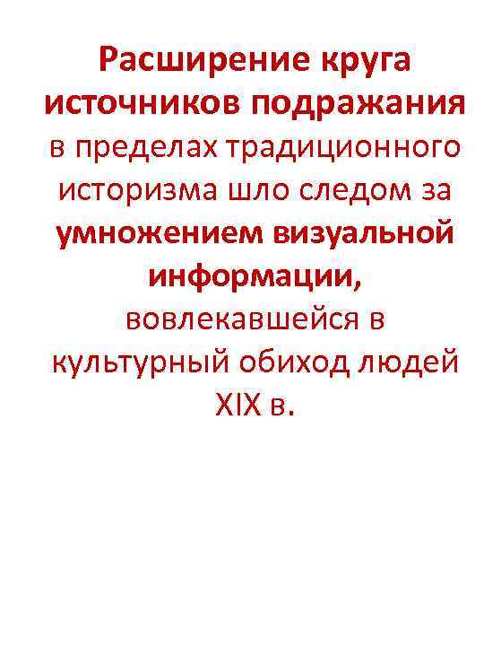 Расширение круга источников подражания в пределах традиционного историзма шло следом за умножением визуальной информации,