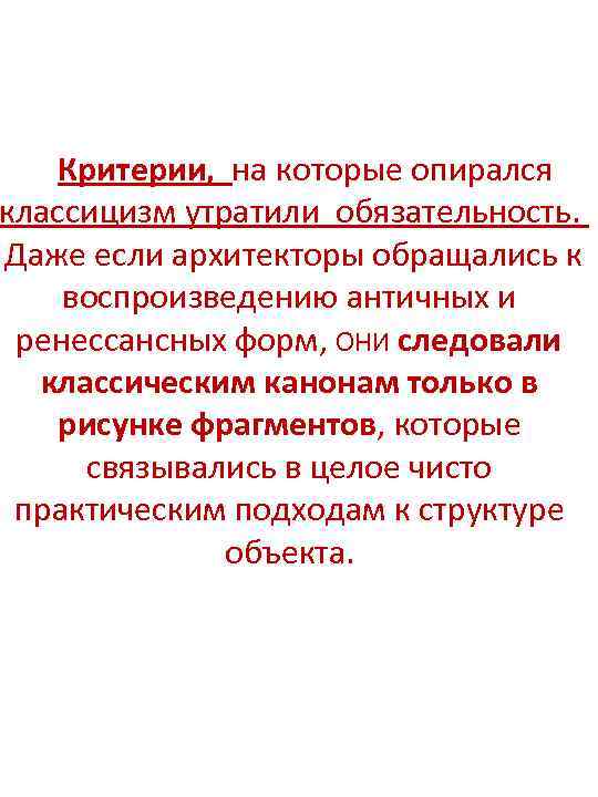Критерии, на которые опирался классицизм утратили обязательность. Даже если архитекторы обращались к воспроизведению античных