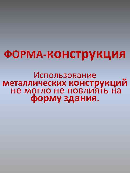 ФОРМА-конструкция Использование металлических конструкций не могло не повлиять на форму здания. 