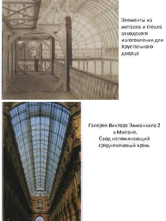 Элементы из металла и стекла заводского изготовления для Хрустального дворца Галерея Виктора Эмманкила 2