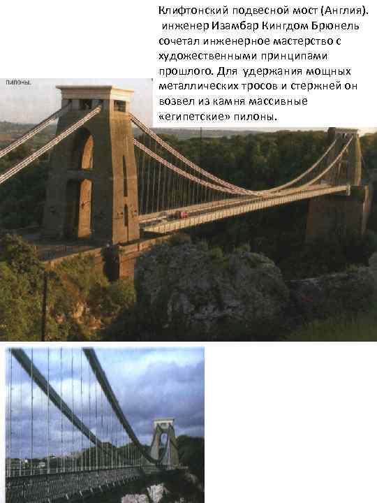 Клифтонский подвесной мост (Англия). инженер Изамбар Кингдом Брюнель сочетал инженерное мастерство с художественными принципами