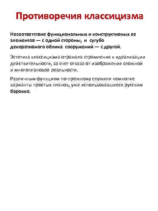 Противоречия классицизма Несоответствие функциональных и конструктивных ее элементов — с одной стороны, и сугубо