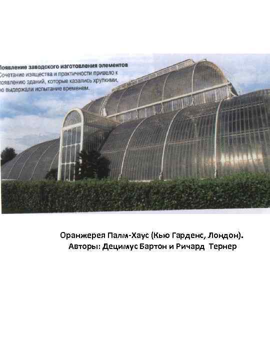 Оранжерея Палм-Хаус (Кью Гарденс, Лондон). Авторы: Децимус Бартон и Ричард Тернер 