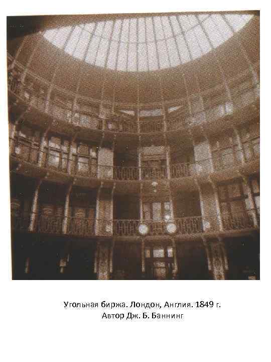 Угольная биржа. Лондон, Англия. 1849 г. Автор Дж. Б. Баннинг 