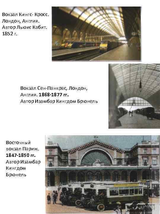 Вокзал Кингс- Кросс. Лондон, Англия. Автор Льюис Кабит. 1852 г. Вокзал Сен-Панкрас, Лондон, Англия.