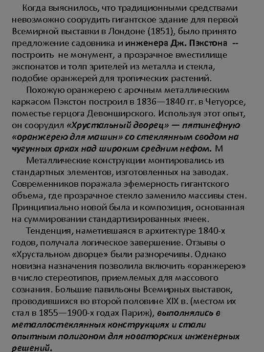 Когда выяснилось, что традиционными средствами невозможно соорудить гигантское здание для первой Всемирной выставки в