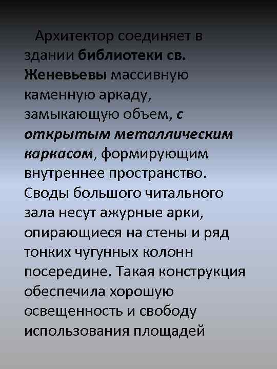 Архитектор соединяет в здании библиотеки св. Женевьевы массивную каменную аркаду, замыкающую объем, с открытым