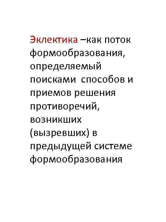 Эклектика –как поток формообразования, определяемый поисками способов и приемов решения противоречий, возникших (вызревших) в