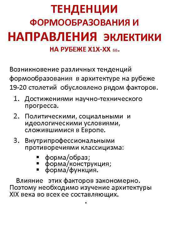 ТЕНДЕНЦИИ ФОРМООБРАЗОВАНИЯ И НАПРАВЛЕНИЯ ЭКЛЕКТИКИ НА РУБЕЖЕ Х 1 Х-ХХ вв. Возникновение различных тенденций