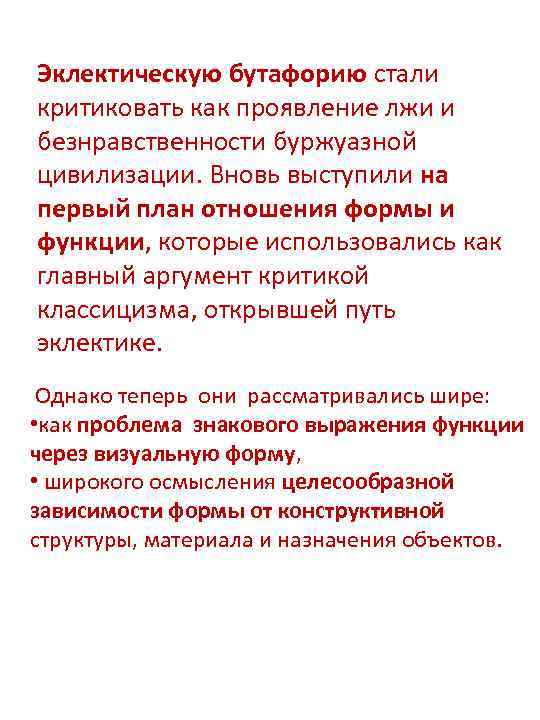 Эклектическую бутафорию стали критиковать как проявление лжи и безнравственности буржуазной цивилизации. Вновь выступили на