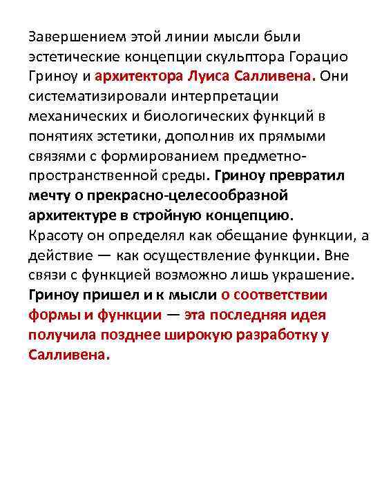 Завершением этой линии мысли были эстетические концепции скульптора Горацио Гриноу и архитектора Луиса Салливена.