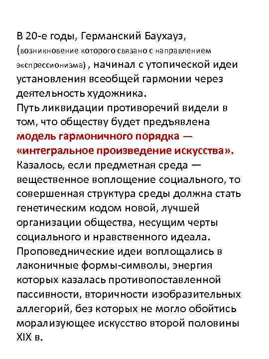 В 20 -е годы, Германский Баухауз, (возникновение которого связано с направлением экспрессионизма) , начинал