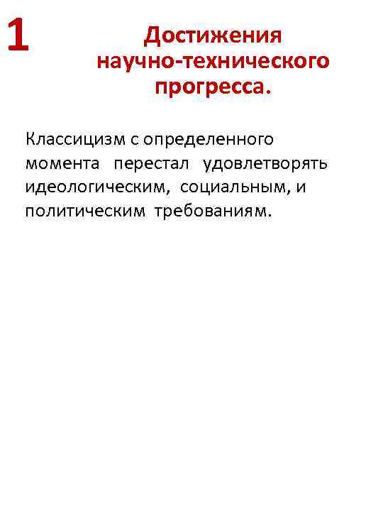 1 Достижения научно-технического прогресса. Классицизм с определенного момента перестал удовлетворять идеологическим, социальным, и политическим
