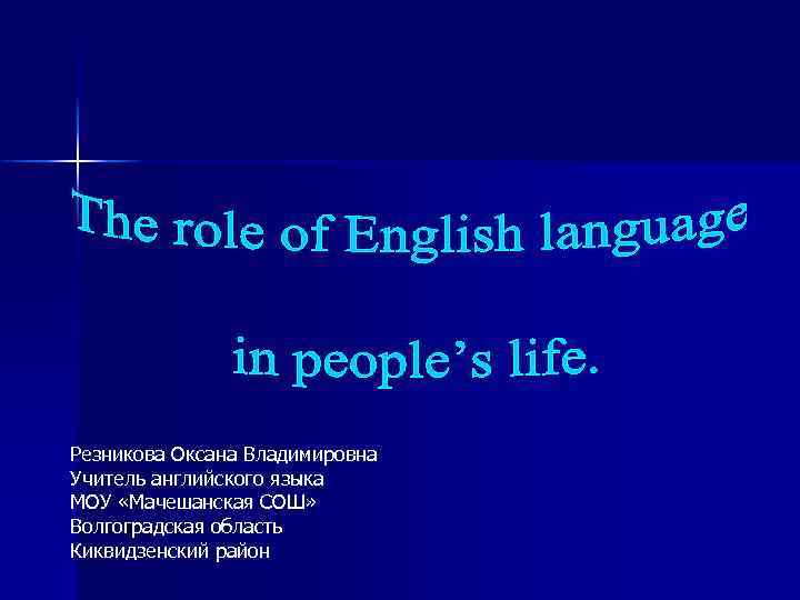 Резникова Оксана Владимировна Учитель английского языка МОУ «Мачешанская СОШ» Волгоградская область Киквидзенский район 