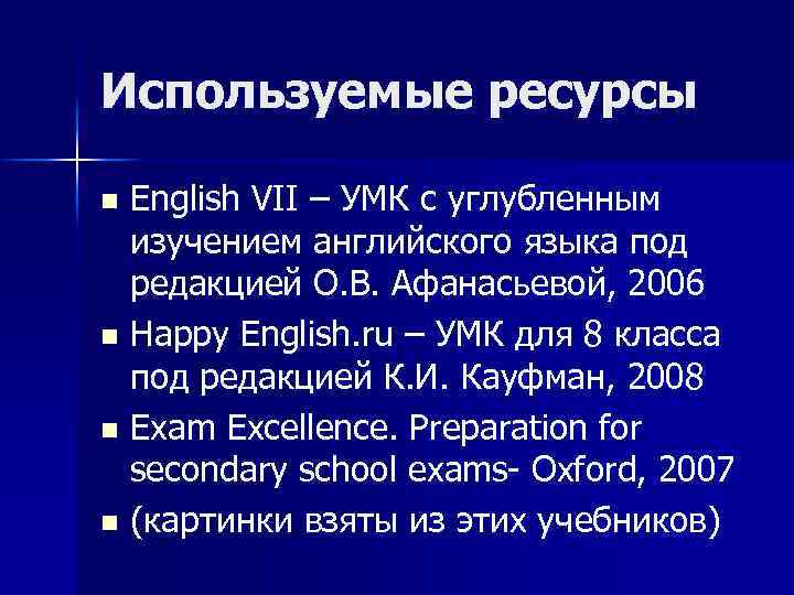 Используемые ресурсы English VII – УМК с углубленным изучением английского языка под редакцией О.