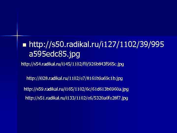n http: //s 50. radikal. ru/i 127/1102/39/995 a 595 edc 85. jpg http: //s