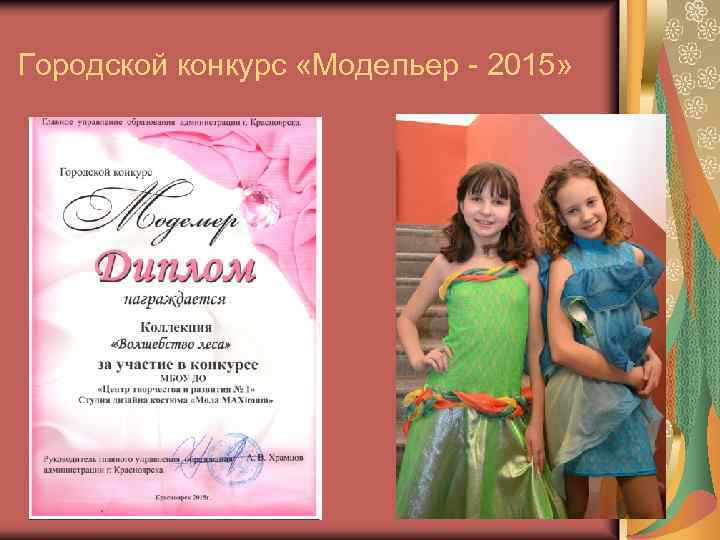 Городской конкурс «Модельер - 2015» 