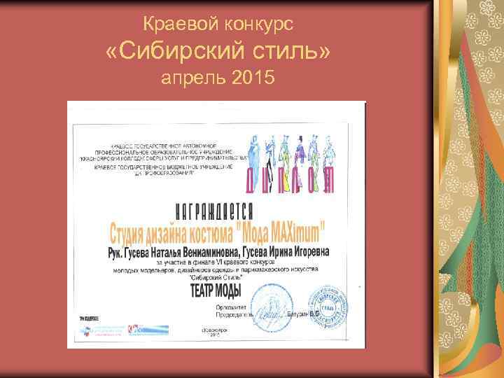 Краевой конкурс «Сибирский стиль» апрель 2015 