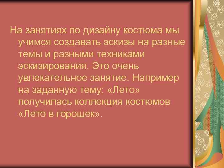 На занятиях по дизайну костюма мы учимся создавать эскизы на разные темы и разными