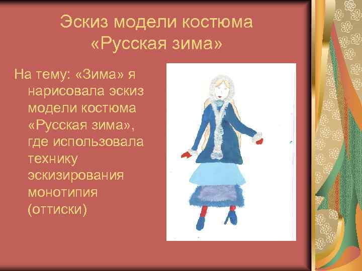 Эскиз модели костюма «Русская зима» На тему: «Зима» я нарисовала эскиз модели костюма «Русская