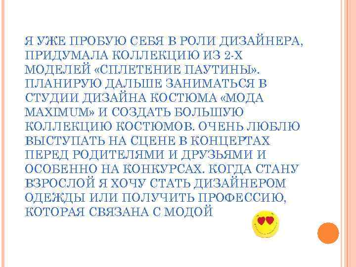 Я УЖЕ ПРОБУЮ СЕБЯ В РОЛИ ДИЗАЙНЕРА, ПРИДУМАЛА КОЛЛЕКЦИЮ ИЗ 2 -Х МОДЕЛЕЙ «СПЛЕТЕНИЕ