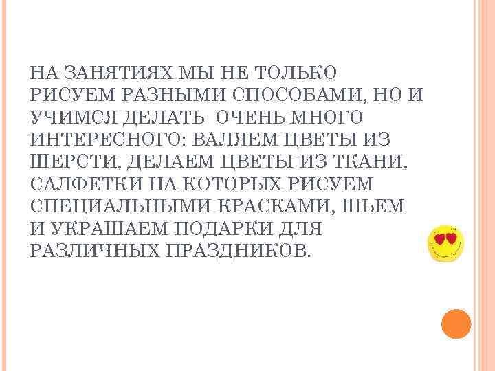 НА ЗАНЯТИЯХ МЫ НЕ ТОЛЬКО РИСУЕМ РАЗНЫМИ СПОСОБАМИ, НО И УЧИМСЯ ДЕЛАТЬ ОЧЕНЬ МНОГО