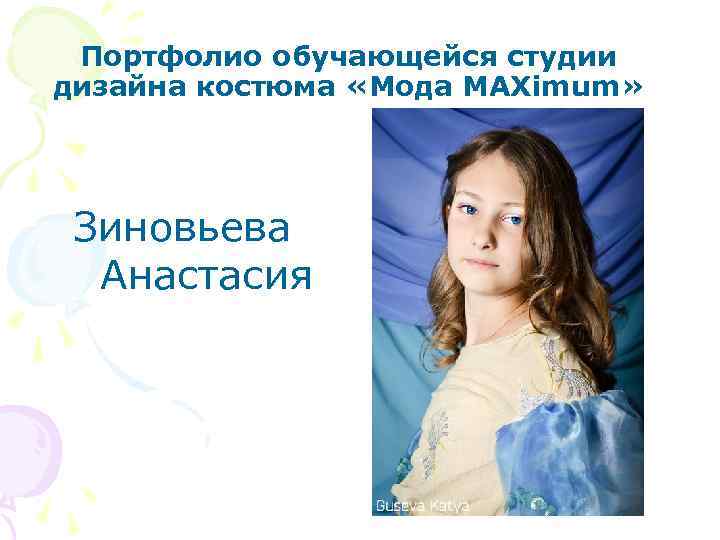Портфолио обучающейся студии дизайна костюма «Мода MAXimum» Зиновьева Анастасия 