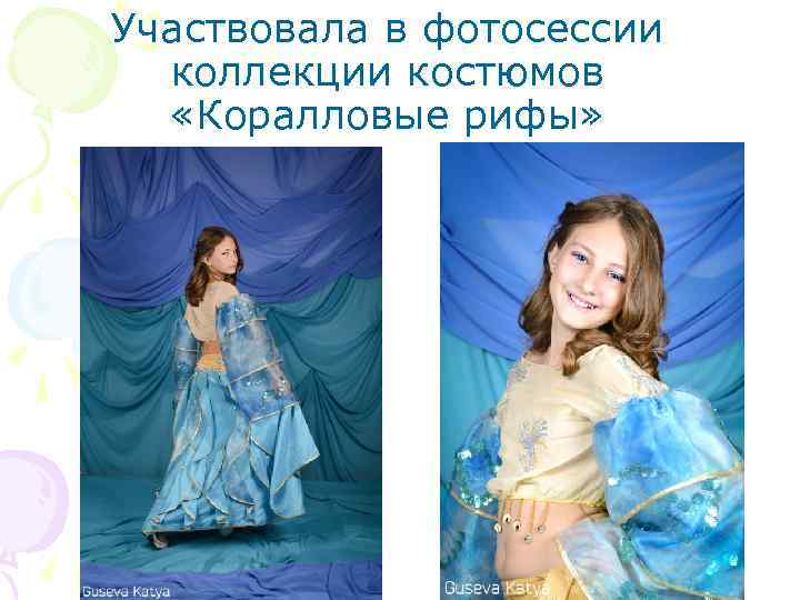 Участвовала в фотосессии коллекции костюмов «Коралловые рифы» 
