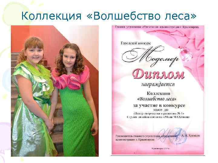 Коллекция «Волшебство леса» 