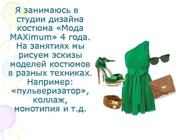 Я занимаюсь в студии дизайна костюма «Мода MAXimum» 4 года. На занятиях мы рисуем