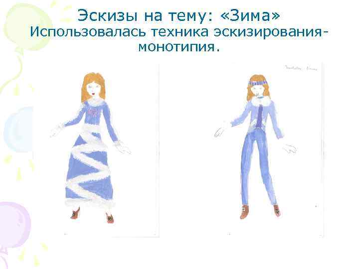 Эскизы на тему: «Зима» Использовалась техника эскизированиямонотипия. 